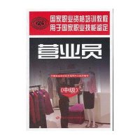 国家职业资格培训教程.营业员(中级)