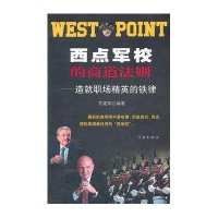 西点军校的商道法则