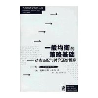 一般均衡的策略基础/动态匹配与讨价还价博弈
