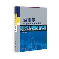 城市学——理论 方法 实证