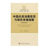 中国住房消费信贷与居民幸福指数