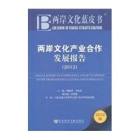两岸文化产业合作发展报告(2012)