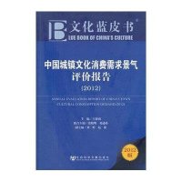 文化蓝皮书：中国城镇文化消费需求景气评价报告（2012）