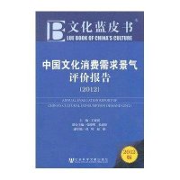 文化蓝皮书：中国文化消费需求景气评价报告（2012）