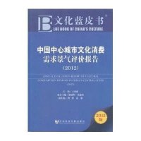 文化蓝皮书：中国中心城市文化消费需求景气评价报告 （2012）