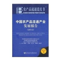 中国农产品流通产业发展报告(2012)