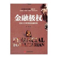 金融极权:美国主宰世界的金融国策