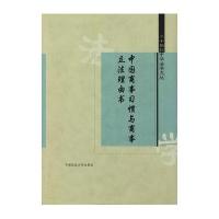 中国商事习惯与商事立法理由书//二十世纪中华法学文丛