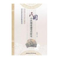 民国小区域流通货币研究