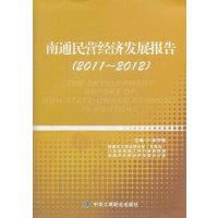 南通民营经济发展报告(2011~2012)