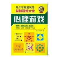 青少年最爱玩的益智游戏大全.心理游戏