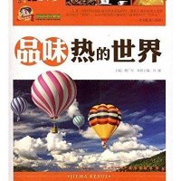 品味热的世界