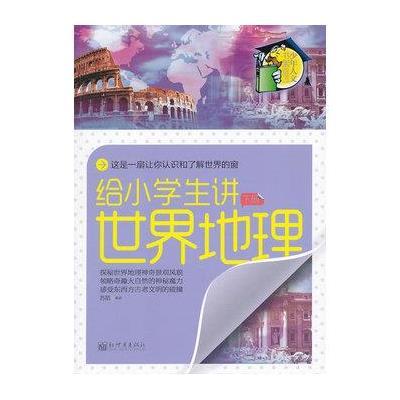 给小学生讲世界地理(下册)