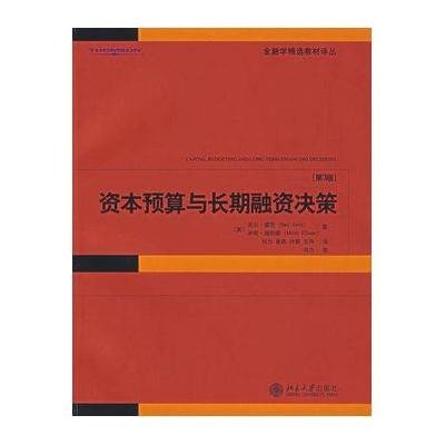 资本预算与长期融资决策(第3版)/金融学精选教材译丛