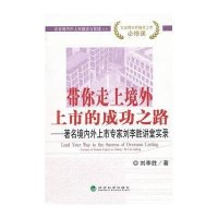 带你走上境外上市的成功之路:著名境内外上市专家刘李胜讲堂实录