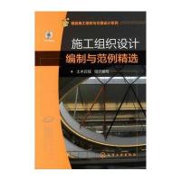 施工组织设计编制与范例精选