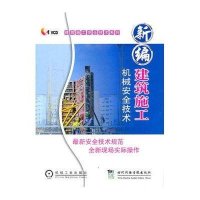 新编建筑施工机械安全技术（VCD）
