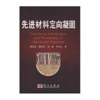 先进材料定向凝固