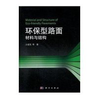 环保型路面材料与结构
