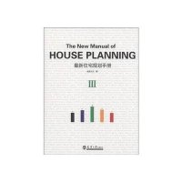 最新住宅规划手册(1-5)