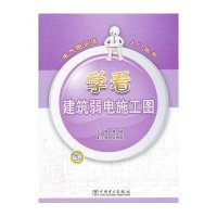 电气图识读入门丛书：学看建筑弱电施工图