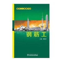 建筑工人便携手册 钢筋工