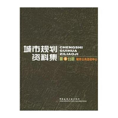 城市规划资料集 第6分册 城市公共活动中心