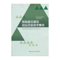 既有居住建筑综合改造技术集成