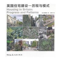 英国住宅建筑——历程与模式