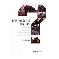地震与建筑抗震知识问答