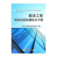 建设工程现场试验检测技术手册