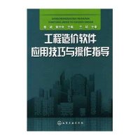 工程造价软件应用技巧与操作指导