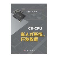 CK-CPU嵌入式系统开发教程