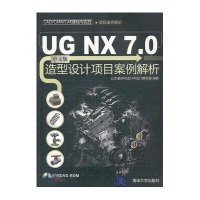 UG NX 7.0中文版造型设计项目案例解析（配光盘）