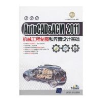 AutoCAD&ACM 2011机械工程制图和界面设计基础