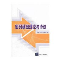 密码基础理论与协议