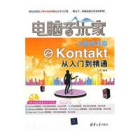 电脑音乐家——全能采样器Kontakt从入门到精通（配光盘）