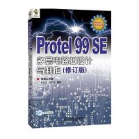 Protel 99 SE多层电路板设计与制作（修订版）（附光盘）