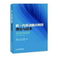 新一代移动融合网络理论与技术
