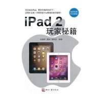 iPad 2玩家秘籍