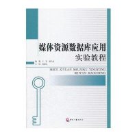 媒体资源数据库应用实验教程