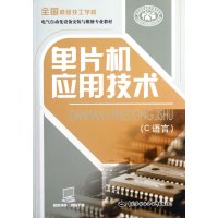 单片机应用技术:C语言
