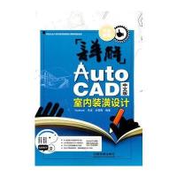 详解AutoCAD中文版室内装潢设计（附光盘）