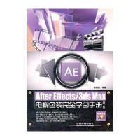 AfterEffects/3ds Max电视包装完全学习手册（第2版）