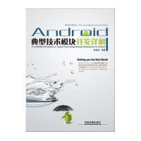 Android典型技术模块开发详解