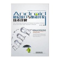 Android底层接口与驱动开发技术详解