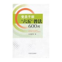 党员干部六五普法600问