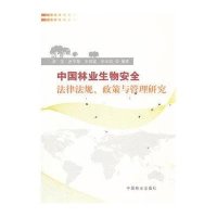 中国林业生物安全法律法规、政策与管理研究