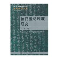 信托登记制度研究