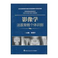 影像学法医骨骼个体识别